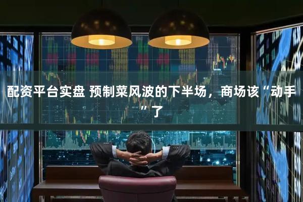 配资平台实盘 预制菜风波的下半场，商场该“动手”了