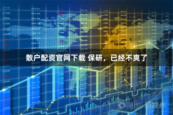 散户配资官网下载 保研，已经不爽了